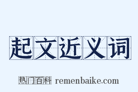 起文近义词是什么意思的图片